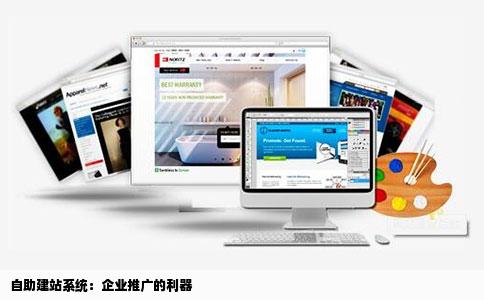 企业怎样用自助建站系统做推广