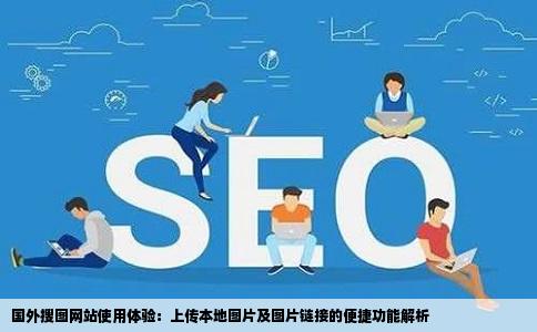 网站搜图机器人国外的一搜图网站可以上传本地图片图片链接