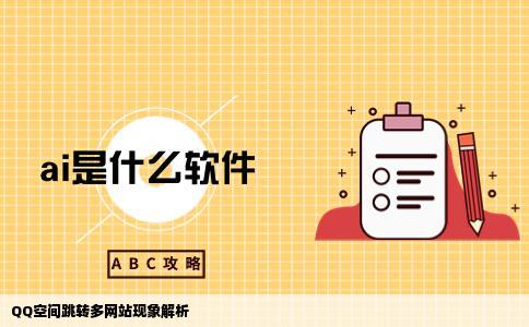 打开QQ空间会跳出多个网站