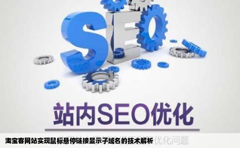 我一个淘宝客网站想要鼠标移到链接时显示的是本域名下的子域名