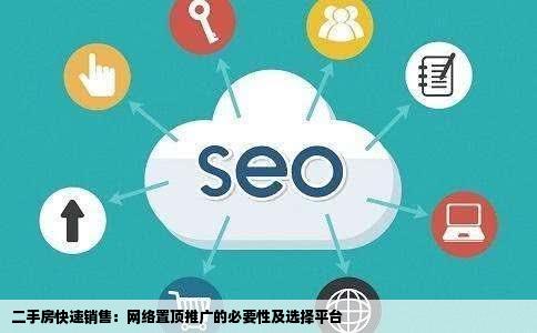 二手房尽快出手需要在网上做置顶推广吗一般都上哪个网站