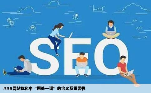 网站优化四处一词是什么意思