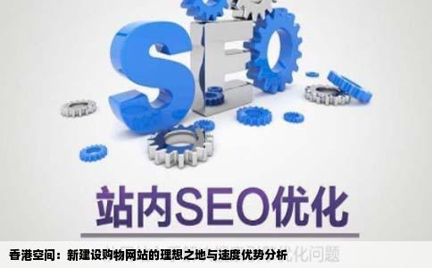 香港空间怎么样适合新建设的购物网站吗速度怎么样