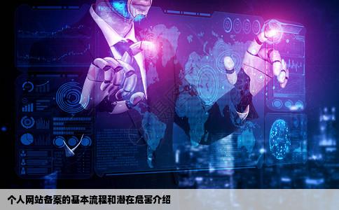 个人网站备案的基本流护屋川汽剧攻害山程介绍