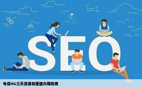 4g三天流量包电信办理网站