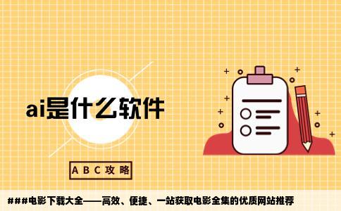 找那种可以一次下一整套电影的网站