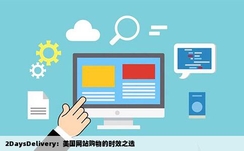 美国网站购物的2daysdelivery什么意思