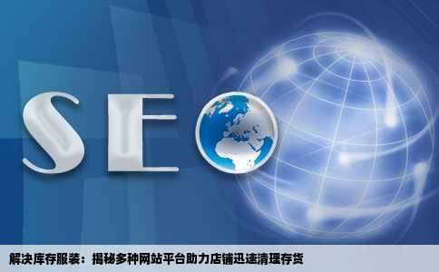 我有一批开服装店剩下的库存哪些网站可以发布这些信息