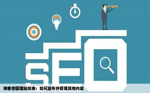 我刚建站什么都不懂用的淘客帝国请问下如何在上面发布其他比如说