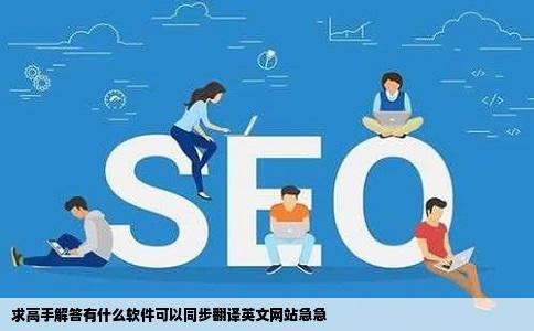 求高手解答有什么软件可以同步翻译英文网站急急