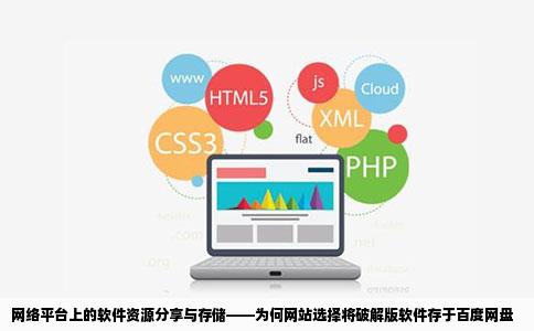 现在的网站为什么把破解版软件资源存放在百度网盘里为什么不放在
