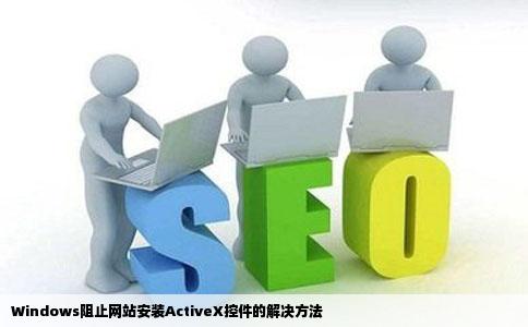 windows阻止了网站安装activex控件怎么办