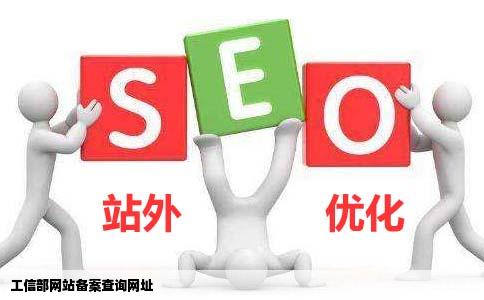 工信部的网站备案查询网址是什么谢谢