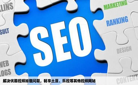 优酷网视频打不开一直显示加载中如何解决其他视频网站土豆乐视