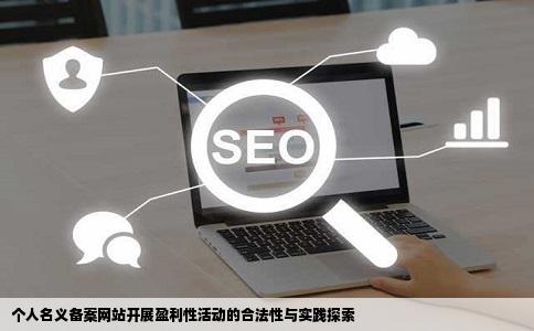 以个人名义备案的网站能做盈利性站点吗