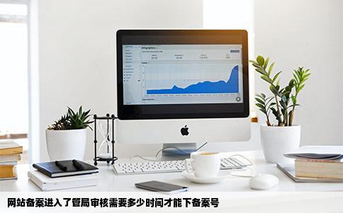 网站备案进入了管局审核需要多少时间才能下备案号