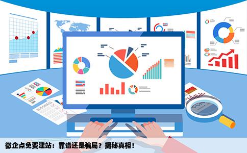 微企点真的可以免费建站吗靠不靠谱啊