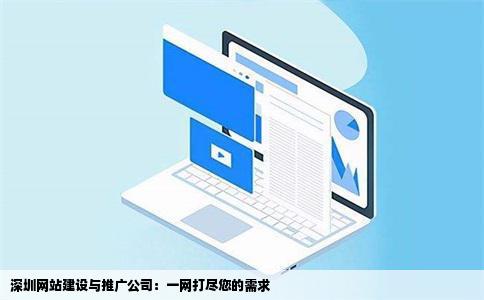 深圳做网站建设和推广的公司有吗在网上一直找不到求叔叔阿姨