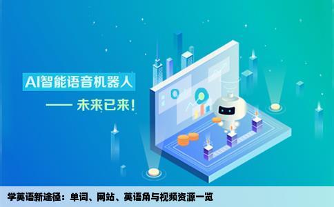 学英语的单词网站英语的网站视频都可以