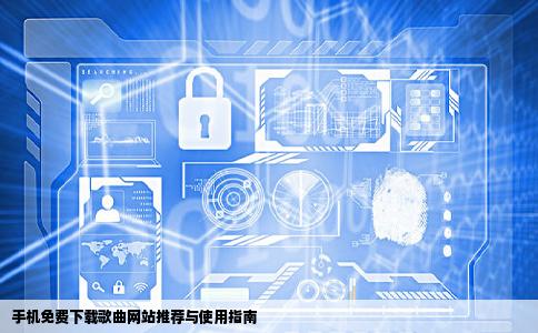 手机用那个网站下载歌曲是面费的呢大虾帮帮我怎么办