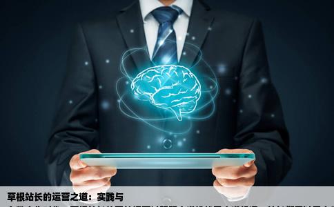 草根站长的网站运营过程中你怎么看