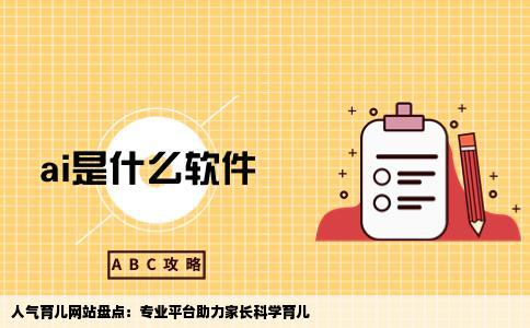 人气比较旺比较专业的育儿网站有哪些啊
