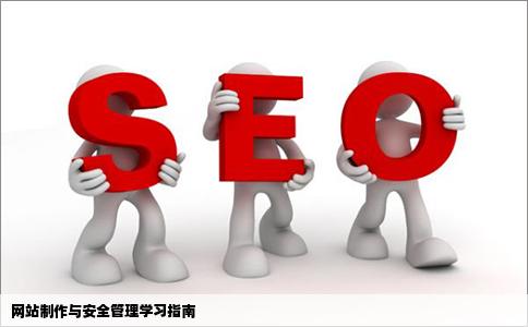我想学习制作网站和网站安全管理我要学习哪些知识我是新手什么都