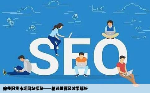 徐州哪里有做旧货市场网站的哪家做的效果好