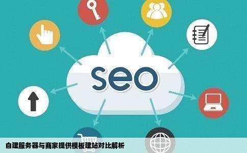想建站域名是自己的服务器和建站是商家提供我想问直接用他的模板
