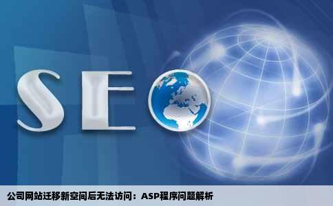 公司做的网站换了个空间就不能访问了是ASP程序