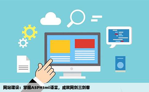网站建设该学些什么网剑三剑客ASPHtml语言