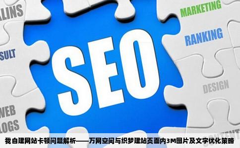 自己建的网站很卡万网的空间织梦建站页面3M内图片就几张文字