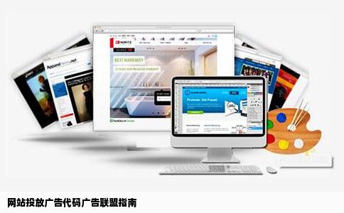 网站怎么投放广告代码广告联盟的