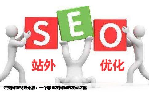 我在一个网站上不是这个网站首发的看到一个视频我想知道这个视频