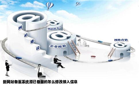 新网站备案系统原已备案的怎么修改接入信息