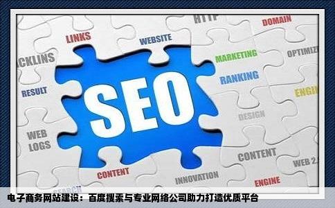 我百度一下电子商务网站建设网络公司这样可以找到电子商务网站