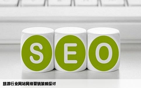旅游行业的网站要怎么做网络营销比较有效的方法哪位朋友能帮我