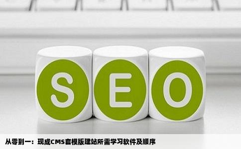 想用现成的CMS套模版这种建站方法需要学习什么软件学习的顺序