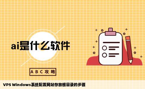 VPSwindows系统怎么配置网站存放根目录