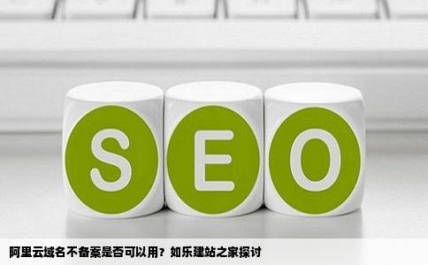 阿里云域名不备案可以用吗如乐建站之家