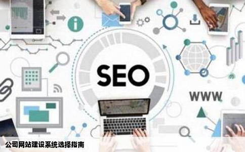我想建个公司网站用哪个建站系统更好一点