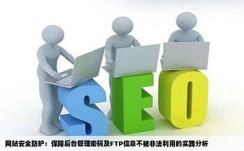网站被挂不良信息后台管理密码和ftp只有本公司和网站建设公司持有