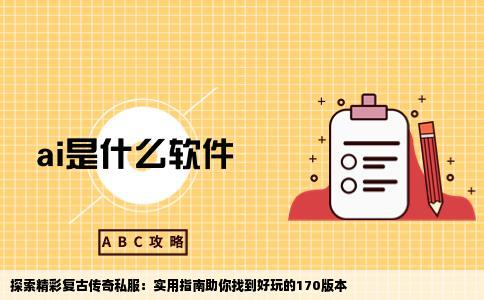 找好玩的170复古传奇私服都在哪里网站去找啊