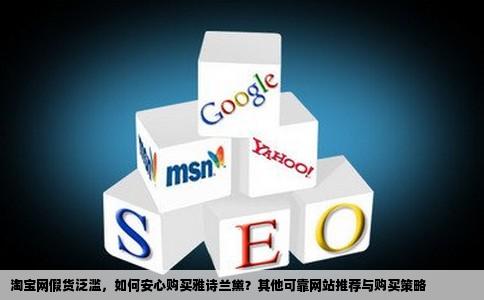 淘宝网假货横行霸道还有什么网站购买雅诗兰黛比较放心