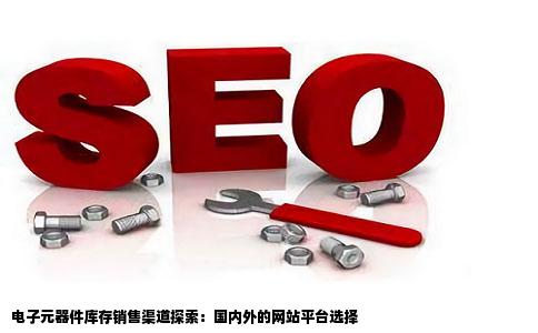 有一些电子元器件库存想销售给国内或者国外的客户通过什么网站