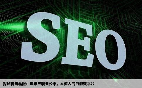 求个传奇私服网站人要多不变态的3职业公平的