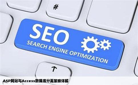 asp网站和access数据库我想把网站和数据库分开