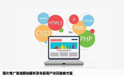 图片推广选择什么网站比较哪些网站年轻人经常访问最好能给个方案