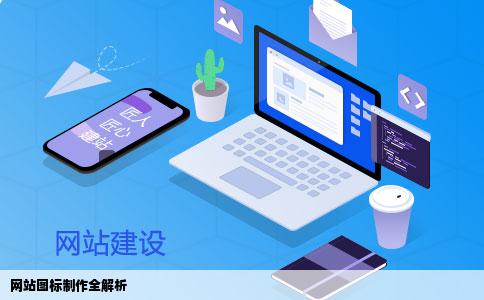 网站图标怎么实现