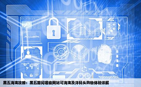 黑五哪些网站可以海淘洋码头怎么样
